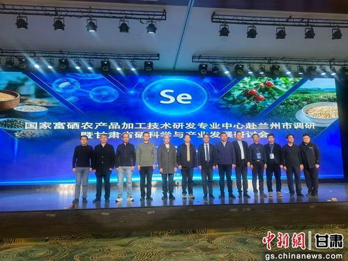 硒泉涌流，科技賦能 蘭州研討引領富硒溫泉產業新浪潮