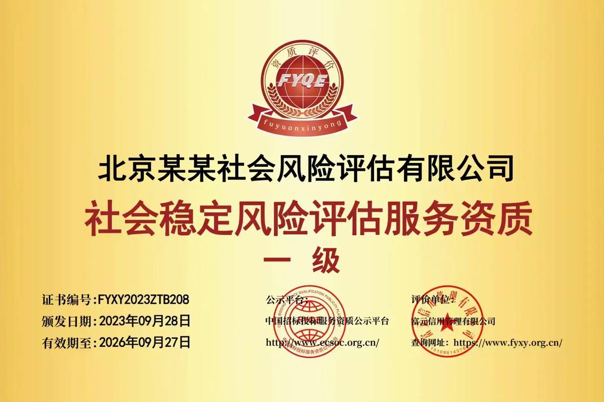 一文讀懂 如何申報社會穩定風險評估咨詢機構服務能力一級資質證書